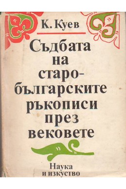 Съдбата на старобългарските ръкописи през вековете