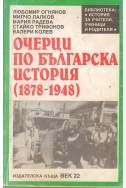 Очерци по българска история(1878-1948)