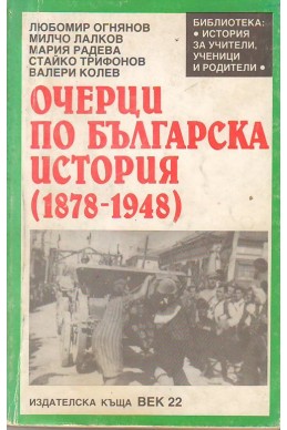Очерци по българска история(1878-1948)