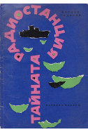 Тайната радиостанция