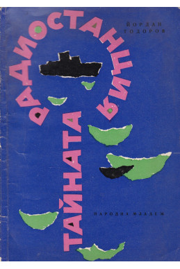 Тайната радиостанция
