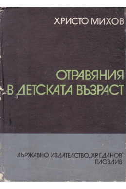 Отравяния в детската възраст
