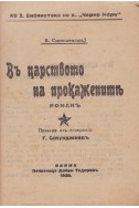 Въ царството на прокажените