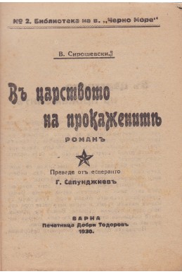 Въ царството на прокажените