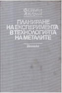 Планиране на експеримента в технологията на металите