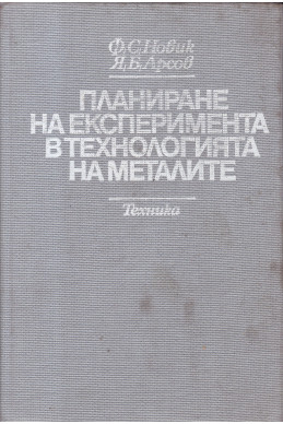 Планиране на експеримента в технологията на металите