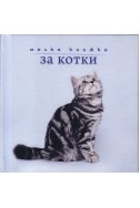 Малка книжка за котки
