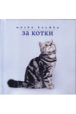 Малка книжка за котки
