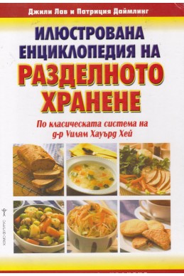 Илюстрована енциклопедия на разделното хранене