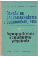 Основи на радиотехниката и радиолокацията. Част 3: Радиопредавателни и радиоприемни устройства