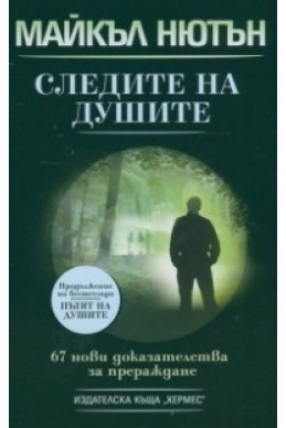 Следите на душите