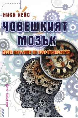 Човешкият мозък - лесен наръчник по невропсихология