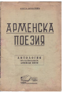 Арменска поезия
Антология от най-видните арменски поети