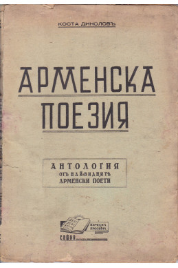 Арменска поезия
Антология от най-видните арменски поети