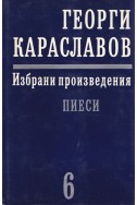 Избрани произведения в единадесет тома. Том 6: Пиеси