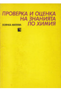 Проверка и оценка на знанията по химия