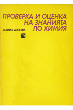 Проверка и оценка на знанията по химия