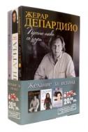 Желание за истина - Жерар Депардийо - Сесилиа Атиа - Валери Тривайлер (промопакет)