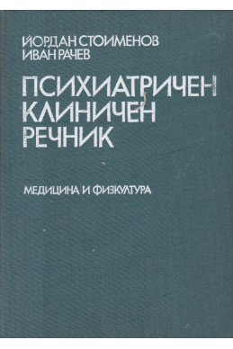 Психиатричен клиничен речник