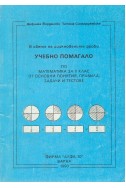 Учебно помагало по математика за V клас от основни понятия, правила, задачи и тестове: в света на обикновените дроби