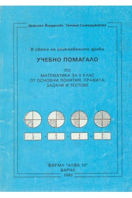 Учебно помагало по математика за V клас от основни понятия, правила, задачи и тестове: в света на обикновените дроби