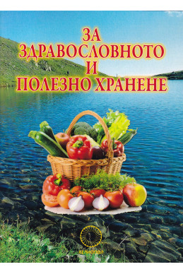 За здравословното и полезното хранене