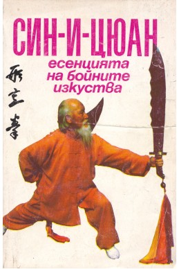 Син-И-Цюан. Есенцията на бойните изкуства