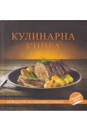 КУЛИНАРНА КНИГА