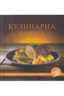 КУЛИНАРНА КНИГА