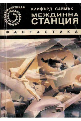 Междинна станция