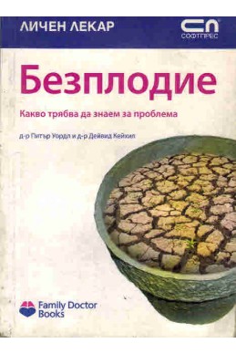 Безплодие - какво трябва да знаем за проблема