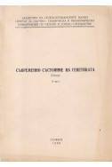 Съвременно състояние на генетиката. Част 2