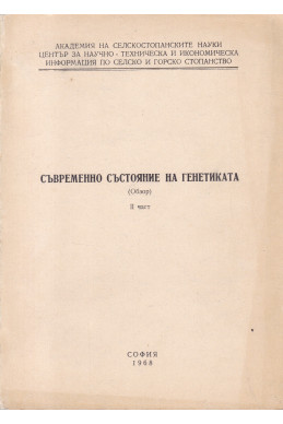 Съвременно състояние на генетиката. Част 2