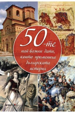 50-те най-важни дати, които промениха българската история