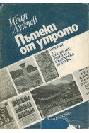 Пътеки от утрото