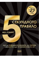 5-секундното правило