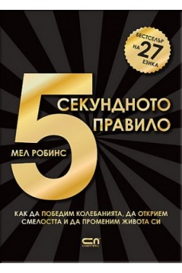 5-секундното правило