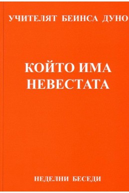 Който има невестата - НБ, серия ХІІ, том 2, 1929 г.