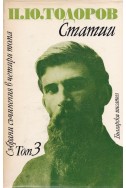 Събрани съчинения в четири тома. Том 3: Статии