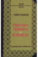 Немили-недраги. Чичовци