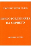 Приготовленията на сърцето - НБ, том 2, 1933 - 1934 г.