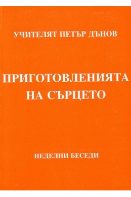 Приготовленията на сърцето - НБ, том 2, 1933 - 1934 г.