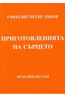 Приготовленията на сърцето - НБ, том 2, 1933 - 1934 г.