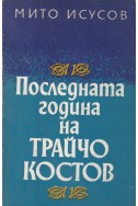 Последната година на Трайчо Костов