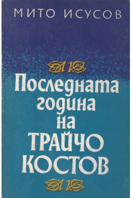 Последната година на Трайчо Костов