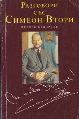 Разговори със Симеон Втори