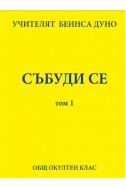 Събуди се -том 1- ООК, XI година, 1931 - 1932 г.