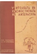 Учителката в художествената ни литература. Избрани разкази от наши автори