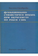 Функционално-стилистичен подход при обучението по роден език