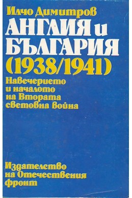 Англия и България (1938-1941) 
Навечерието и началото на Втората световна война
